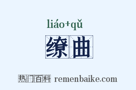 缭曲是什么意思的图片